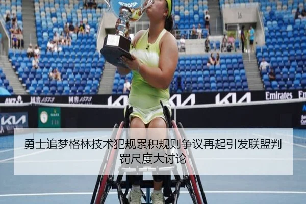 勇士追梦格林技术犯规累积规则争议再起引发联盟判罚尺度大讨论