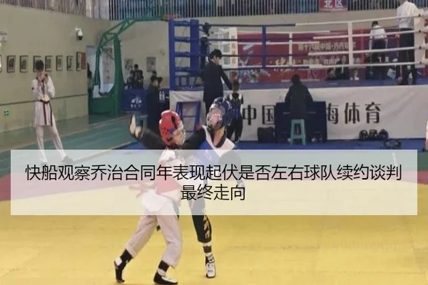 快船观察乔治合同年表现起伏是否左右球队续约谈判最终走向