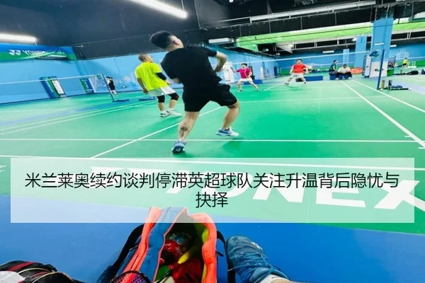 米兰莱奥续约谈判停滞英超球队关注升温背后隐忧与抉择