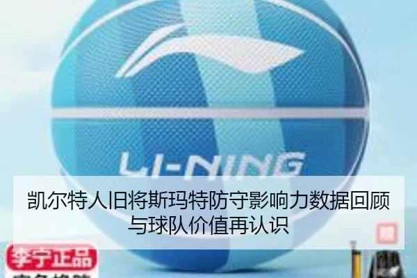 凯尔特人旧将斯玛特防守影响力数据回顾与球队价值再认识