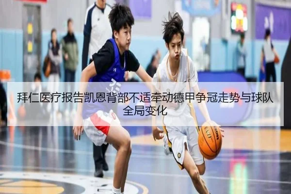 拜仁医疗报告凯恩背部不适牵动德甲争冠走势与球队全局变化