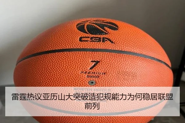 雷霆热议亚历山大突破造犯规能力为何稳居联盟前列
