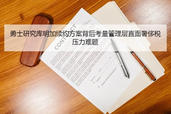 勇士研究库明加续约方案背后考量管理层直面奢侈税压力难题